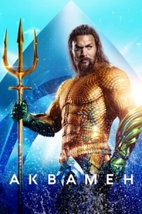 Постер Аквамен (2018) (Aquaman)