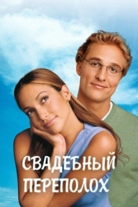 Постер Свадебный переполох (2001) (The Wedding Planner)