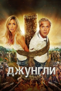 Постер Джунгли (2012) 