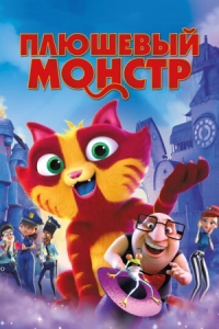 Постер Плюшевый монстр (2017) (Lino: Uma Aventura de Sete Vidas)