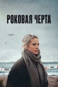 Постер Роковая черта (2023) (Fatal Crossing)