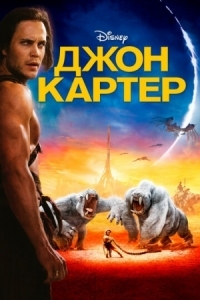 Постер Джон Картер (2012) (John Carter)