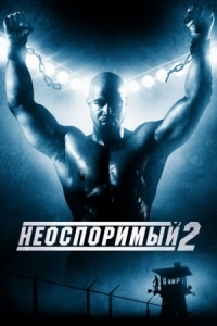 Постер Неоспоримый 2 (2005) (Undisputed II: Last Man Standing)