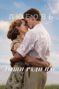 Постер Дыши ради нас (2017) (Breathe)