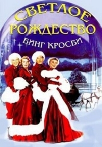 Постер Светлое Рождество (1954) (White Christmas)