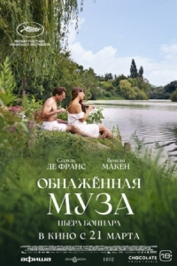 Постер Обнажённая муза Пьера Боннара (2023) (Bonnard, Pierre et Marthe)