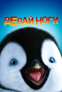 Постер Делай ноги (2006) (Happy Feet)