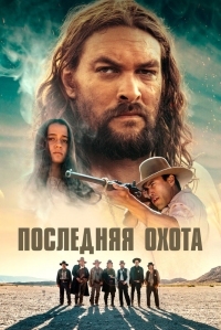 Постер Последняя охота (2022) (The Last Manhunt)