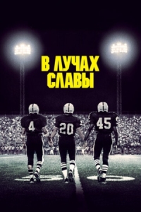 Постер В лучах славы (2004) (Friday Night Lights)