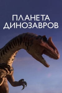 Постер Планета динозавров (2011) (Planet Dinosaur)