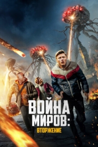 Постер Война миров: Вторжение (2023) (War of the Worlds: The Attack)