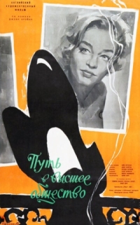 Постер Путь в высшее общество (1958) (Room at the Top)