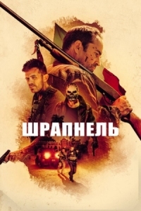 Постер Шрапнель (2023) (Shrapnel)