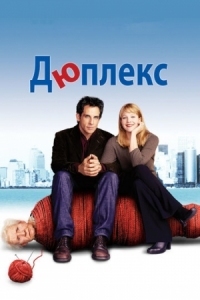 Постер Дюплекс (2003) (Duplex)