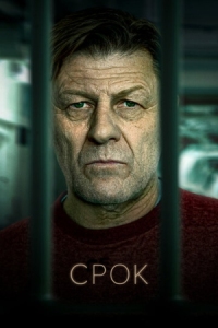 Постер Срок (2021) (Time)