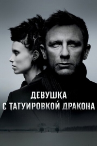 Постер Девушка с татуировкой дракона (2011) (The Girl with the Dragon Tattoo)