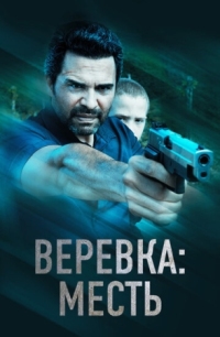 Постер Веревка: Месть (2023) (La Soga 3 Vengeance)