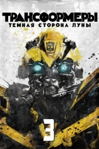Постер Трансформеры 3: Тёмная сторона Луны (2011) (Transformers: Dark of the Moon)