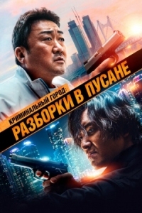 Постер Криминальный город: Разборки в Пусане (2023) (Beomjoe dosi 3)