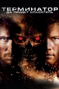 Постер Терминатор: Да придёт спаситель (2009) (Terminator Salvation)