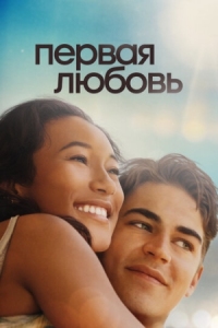 Постер Первая любовь (2022) (First Love)