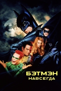 Постер Бэтмен навсегда (1995) (Batman Forever)