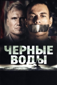 Постер Чёрные воды (2018) (Black Water)