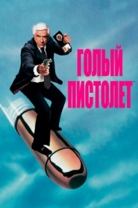 Постер Голый пистолет (1988) (The Naked Gun: From the Files of Police Squad!)