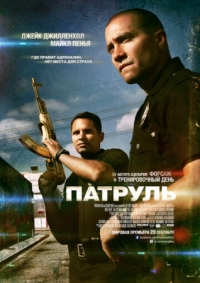 Постер Патруль (2012) (End of Watch)