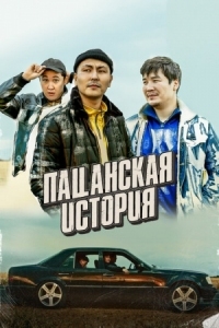 Постер Пацанская история (2022) 