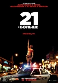 Постер 21 и больше (2013) (21 & Over)