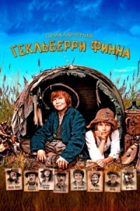 Постер Приключения Гекльберри Финна (2012) (Die Abenteuer des Huck Finn)