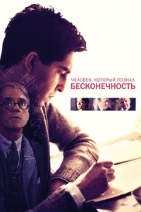 Постер Человек, который познал бесконечность (2015) (The Man Who Knew Infinity)