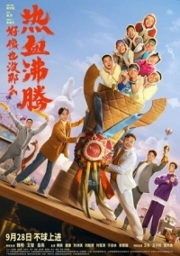 Постер Проиграть, чтобы выиграть (2023) (Hao xiang ye mei na me re xue fei teng)