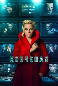 Постер Конченая (2017) (Terminal)