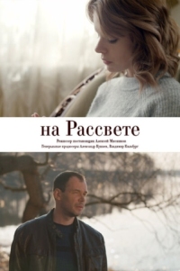 Постер На рассвете (2018) 