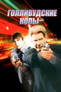 Постер Голливудские копы (2003) (Hollywood Homicide)