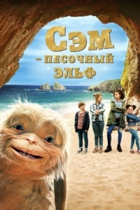 Постер Сэм: Песочный эльф (2019) (Four Kids and It)