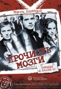 Постер Прочисть мозги (2007) (Free Rainer)