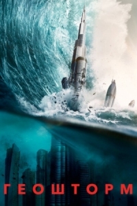 Постер Геошторм (2017) (Geostorm)