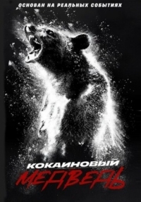 Постер Кокаиновый медведь (2023) (Cocaine Bear)