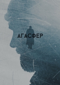 Постер Агасфер (2018) 