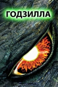 Постер Годзилла (1998) (Godzilla)