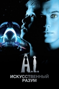 Постер Искусственный разум (2001) (Artificial Intelligence: AI)