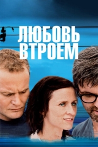 Постер Любовь втроем (2010) (3)