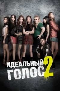 Постер Идеальный голос 2 (2015) (Pitch Perfect 2)