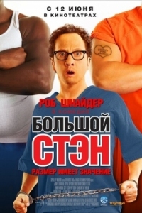 Постер Большой Стэн (2007) (Big Stan)