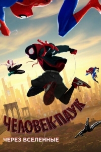 Постер Человек-паук: Через вселенные (2018) (Spider-Man: Into the Spider-Verse)