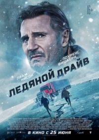 Постер Ледяной драйв (2021) (The Ice Road)