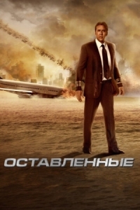 Постер Оставленные (2014) (Left Behind)